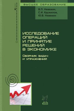 Книга "Исследование операций и принятие решений в экономике" – , 2012