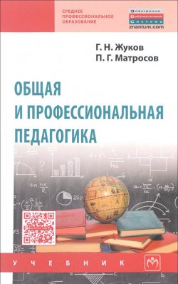 Книга "Общая и профессиональная педагогика. Учебник" – , 2017
