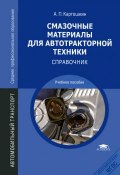 Смазочные материалы для автотракторной техники. Справочник (, 2012)