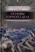 Основы горного дела. Учебник (Д. В. Ребриков, 2017)