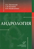 Андрология (Л. О. Калинина, 2010)