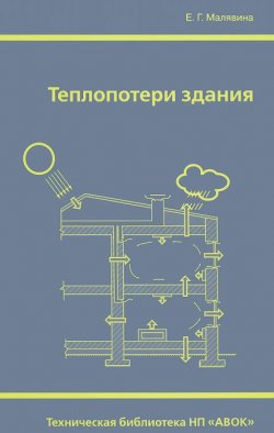 Книга "Теплопотери здания" – Е. Г. Малявина, 2011