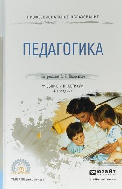 Книга "Педагогика. Учебник и практикум для СПО" – , 2017