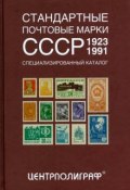 Стандартные почтовые марки СССР. 1923-1991. Специализированный каталог (, 2015)