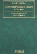 Экологическое право России. Библиография (1958-2014). Учебное пособие (, 2017)