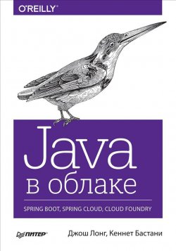 Книга "Java в облаке. Spring Boot, Spring Cloud, Cloud Foundry" – , 2019