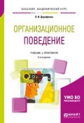 Организационное поведение. Учебник и практикум (Л. И. Дорофеева, 2018)