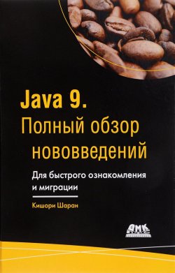 Книга "Java 9. Полный обзор нововведений" – , 2018