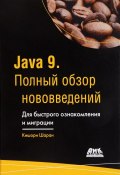 Java 9. Полный обзор нововведений (, 2018)