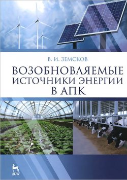 Книга "Возобновляемые источники энергии в АПК. Учебное пособие" – , 2014
