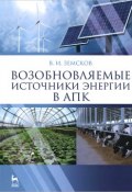 Возобновляемые источники энергии в АПК. Учебное пособие (, 2014)