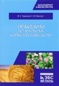 Практикум по луговому кормопроизводству. Учебное пособие (, 2017)