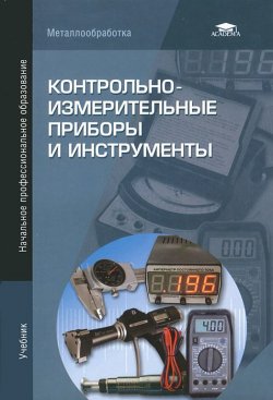 Книга "Контрольно-измерительные приборы и инструменты" – В. А. Зайцев, А. А. Грибанов, 2012