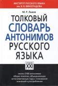 Толковый словарь антонимов русского языка (, 2018)