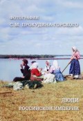 Люди Российской империи. Фотографии С. М. Прокудина-Горского (, 2017)