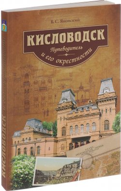 Книга "Кисловодск и его окрестности. Путеводитель" – , 2017