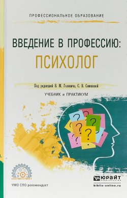 Книга "Введение в профессию: психолог. Учебник и практикум для СПО" – , 2018