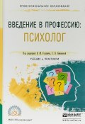 Введение в профессию: психолог. Учебник и практикум для СПО (, 2018)