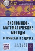 Экономико-математические методы в примерах и задачах. Учебное пособие (, 2014)