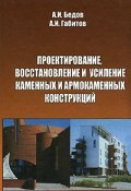 Проектирование, восстановление и усиление каменных и армокаменных конструкций (А. И. Бедов, 2008)