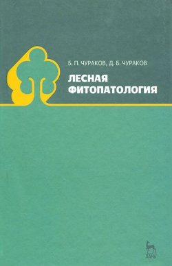 Книга "Лесная фитопатология" – Димитрий Олегович Чураков, 2012