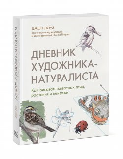 Книга "Дневник художника-натуралиста. Как рисовать животных, птиц, растения и пейзажи" – , 2018