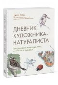 Дневник художника-натуралиста. Как рисовать животных, птиц, растения и пейзажи (, 2018)