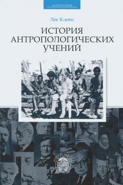 Книга "История антропологических учений" – Лев Клейн, 2014