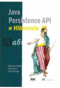 Java Persistence API и Hibernate (, 2017)
