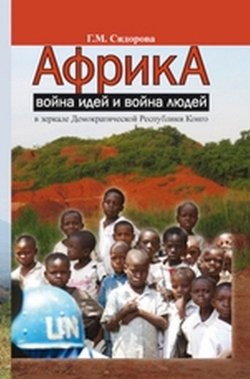 Книга "Африка: война идей и война людей в зеркале Демократической Республики Конго" – , 2015