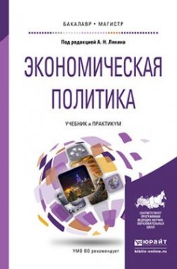 Книга "Экономическая политика. Учебник и практикум для бакалавриата и магистратуры" – , 2017