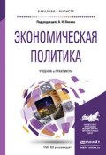 Экономическая политика. Учебник и практикум для бакалавриата и магистратуры (, 2017)