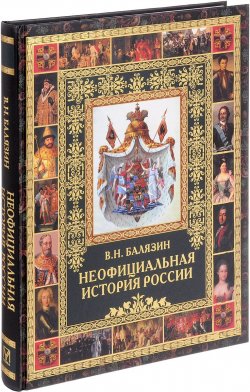 Книга "Неофициальная история России" – , 2017