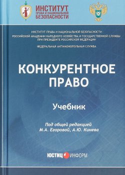 Книга "Конкурентное право. Учебник" – Д. А. Алешин, В. М. Артюшенко, 2018