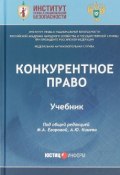 Конкурентное право. Учебник (В. М. Артюшенко, Д. А. Алешин, 2018)