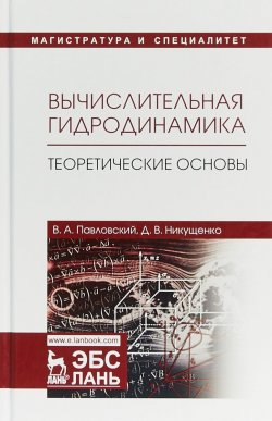 Книга "Вычислительная гидродинамика. Теоретические основы. Учебное пособие" – , 2018