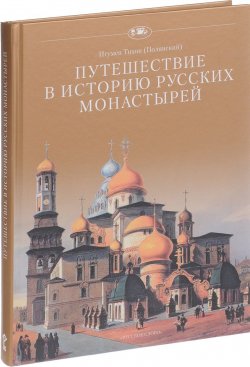 Книга "Путешествие в историю русских монастырей" – Иеромонах Тихон (Барсуков), 2017
