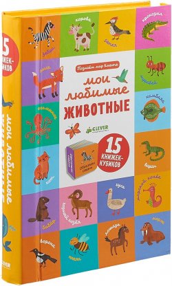 Книга "Познаем мир вместе. Мои любимые животные (комплект из 15 книжек-кубиков)" – , 2018