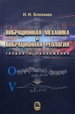 Книга "Вибрационная механика и вибрационная реология. Теория и приложения" – , 2018
