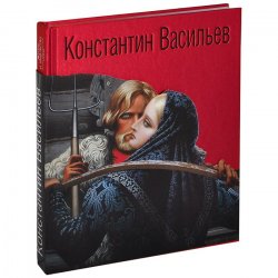 Книга "Константин Васильев. Жизнь и творчество (подарочное издание)" – , 2013