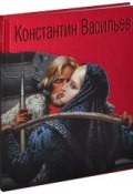 Константин Васильев. Жизнь и творчество (подарочное издание) (, 2013)