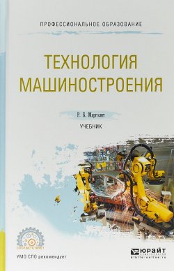 Книга "Технология машиностроения. Учебник для СПО" – , 2017