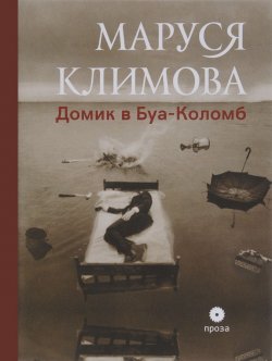 Книга "Домик в Буа-Коломб" – Маруся Климова, 2017
