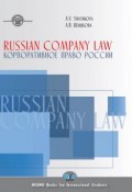 Russian Company Law. Textbook / Корпоративное право России. Учебник (, 2018)