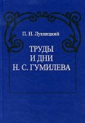 Труды и дни Н. С. Гумилева (, 2010)
