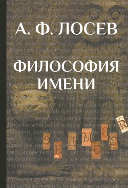 Книга "Философия имени" – А. Ф. Лосев, 2016