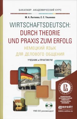 Книга "Немецкий язык для делового общения. Учебник и практикум / Wirtschaftsdeutsch: Durch Theorie und Praxis zum Еrfolg (+ CD)" – , 2016