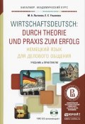 Немецкий язык для делового общения. Учебник и практикум / Wirtschaftsdeutsch: Durch Theorie und Praxis zum Еrfolg (+ CD) (, 2016)