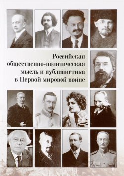 Книга "Российская общественно-политическая мысль и публицистика в Первой мировой войне" – , 2017