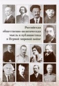 Российская общественно-политическая мысль и публицистика в Первой мировой войне (, 2017)